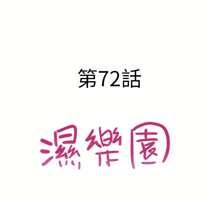 濕樂園（全集無刪減） 第72章 第12页