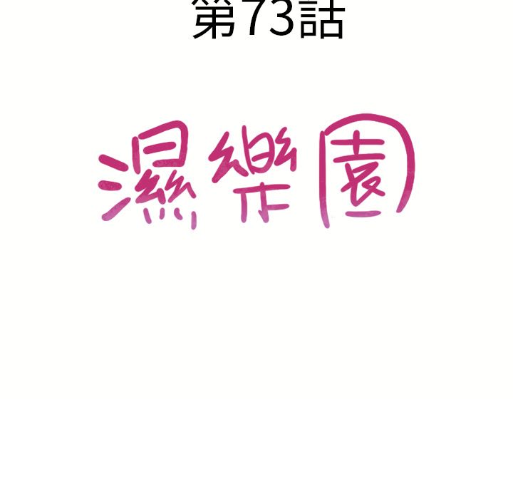 濕樂園（全集無刪減） 第73章 第9页