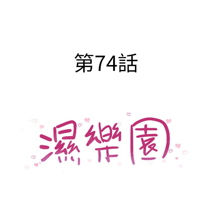濕樂園（全集無刪減） 第74章 第11页