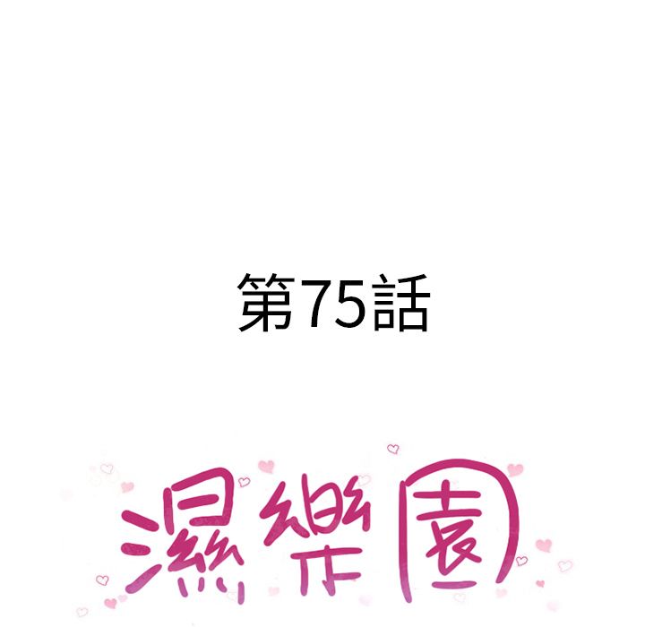 濕樂園（全集無刪減） 第75章 第10页