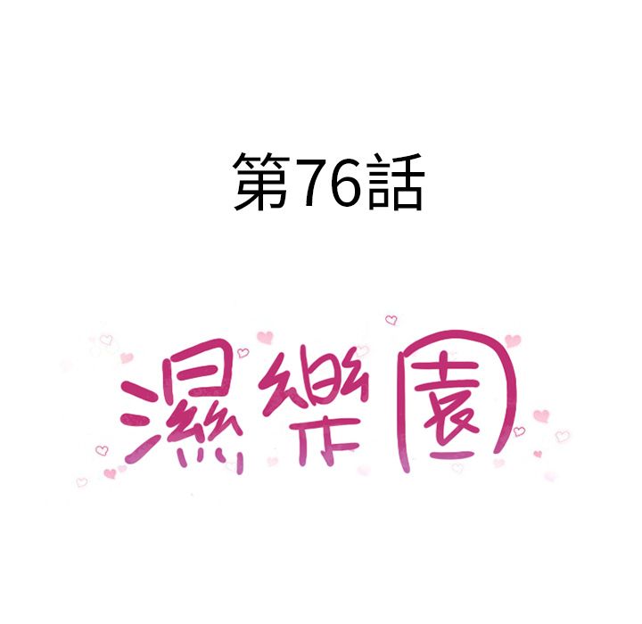 濕樂園（全集無刪減） 第76章 第12页