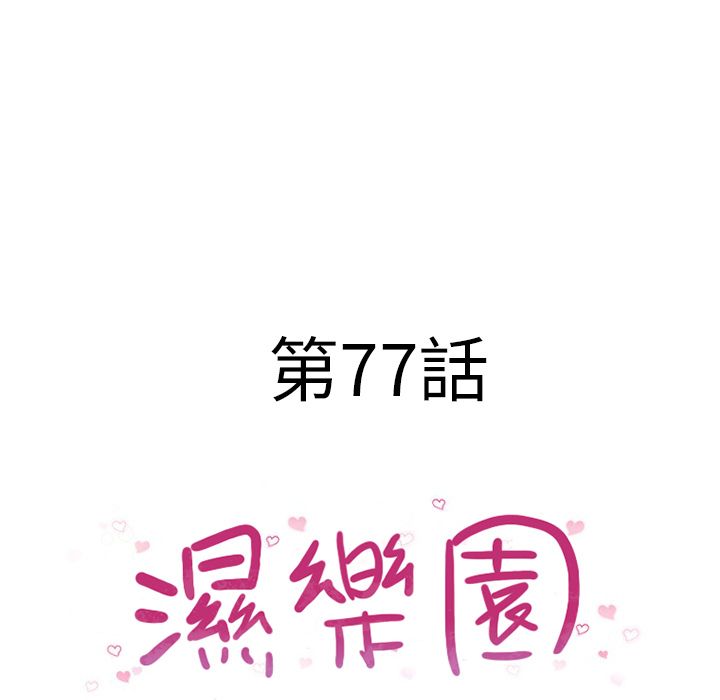 濕樂園（全集無刪減） 第77章 第10页