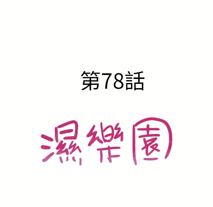 濕樂園（全集無刪減） 第78章 第8页