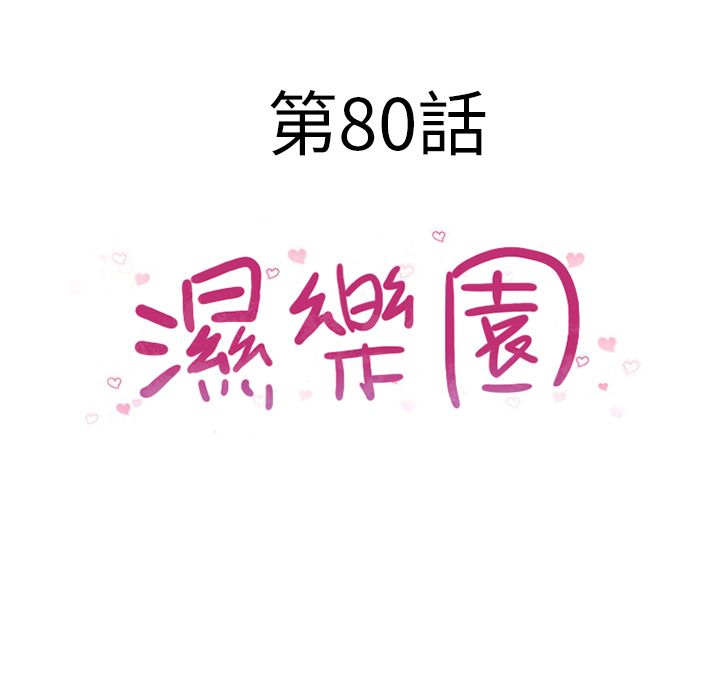濕樂園（全集無刪減） 第80章 第10页