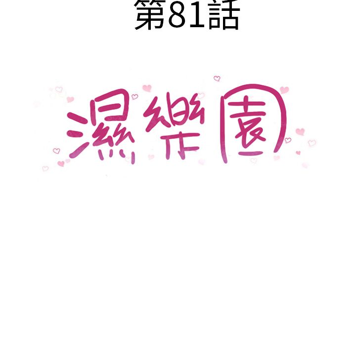 濕樂園（全集無刪減） 第81章 第10页