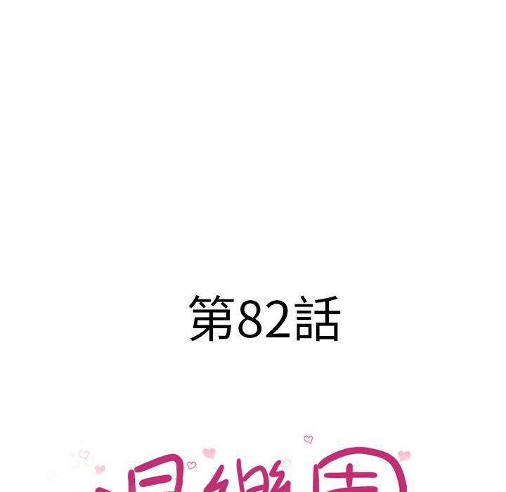 濕樂園（全集無刪減） 第82章 第11页