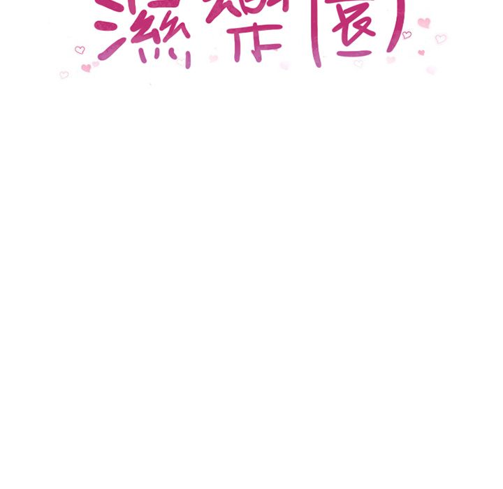 濕樂園（全集無刪減） 第82章 第12页