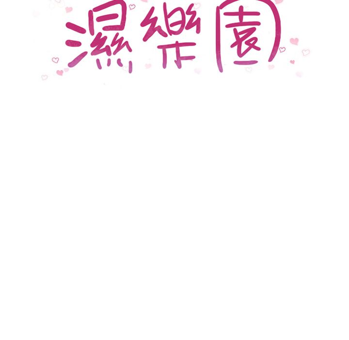 濕樂園（全集無刪減） 第83章 第12页