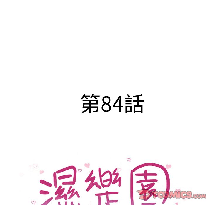 濕樂園（全集無刪減） 第84章 第10页