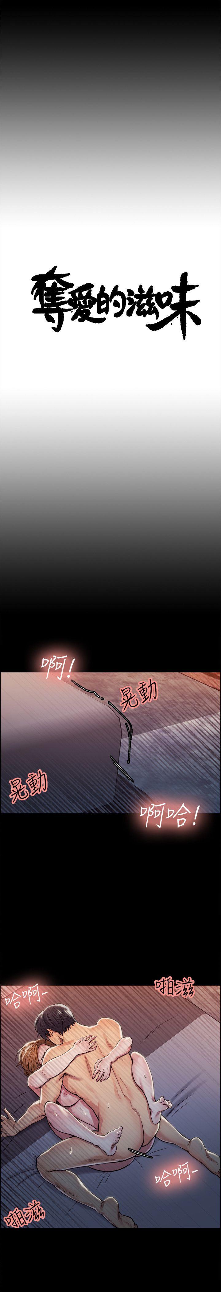 夺爱的滋味 第17話 - 全新的刺激 第3页