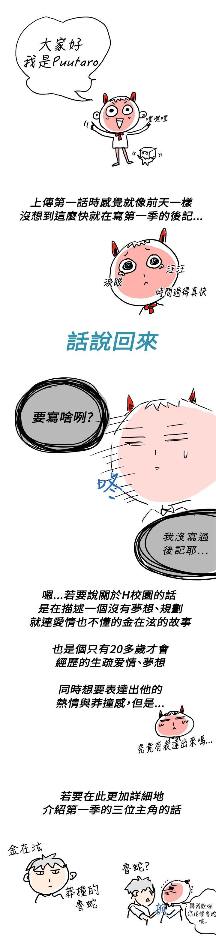 H校园 第1季 後記 第1页