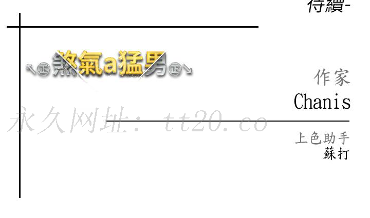 ↖㊣煞氣a猛男㊣↘ 第19話-羞辱朋友的內射儀式 第60页