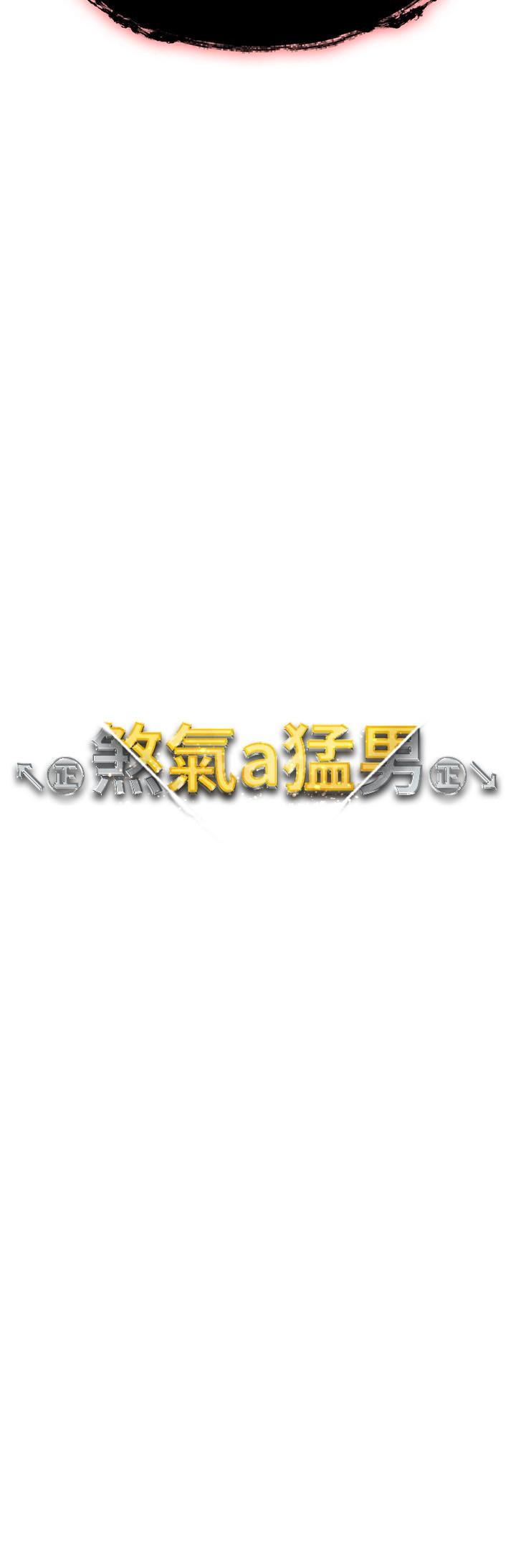↖㊣煞氣a猛男㊣↘ 第13話-這是插過你女兒的肉棒 第3页