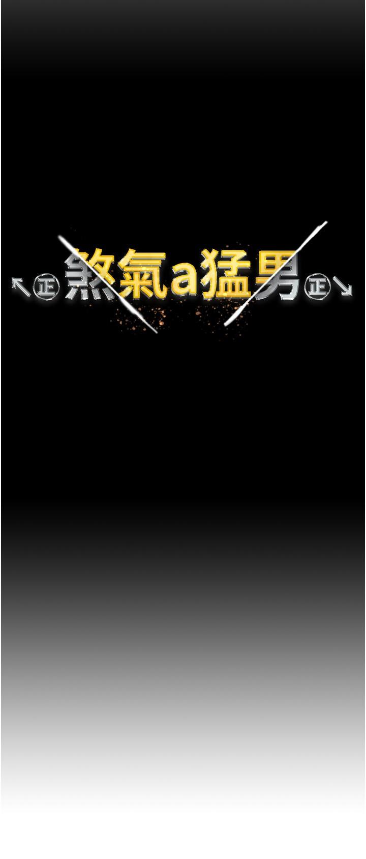 ↖㊣煞氣a猛男㊣↘ 第15話-今天來個日韓雙拼 第3页