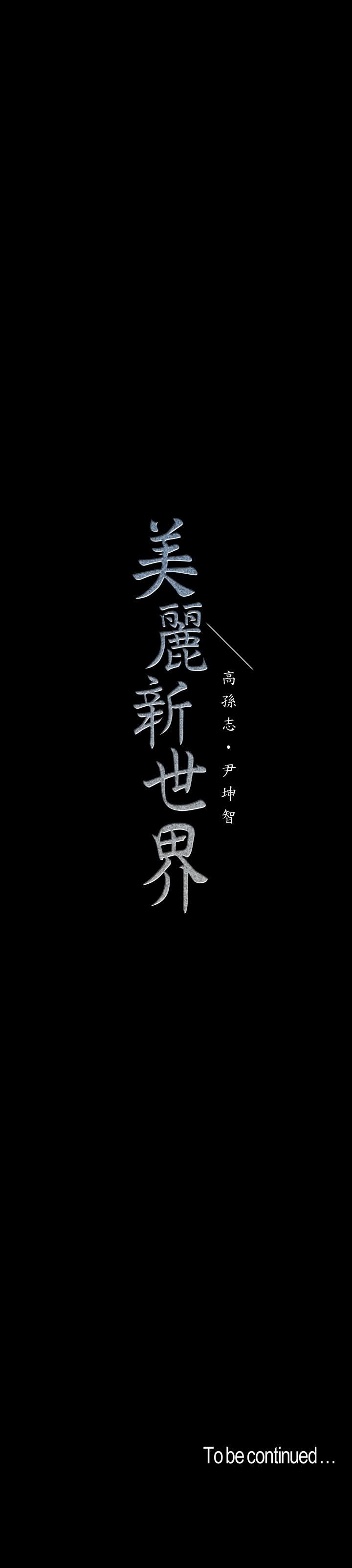 美丽新世界 第106話-慌張的副社長 第32页