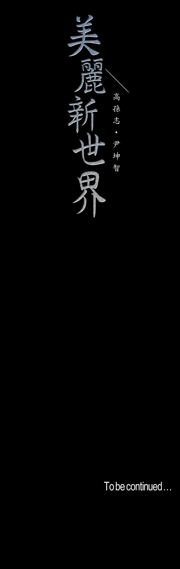 美丽新世界 第107話-覬覦淑英的車理事登場 第35页