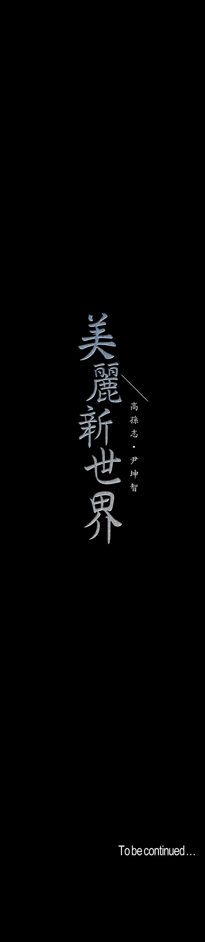 美丽新世界 第108話-傳達到書潾身上的真心 第40页