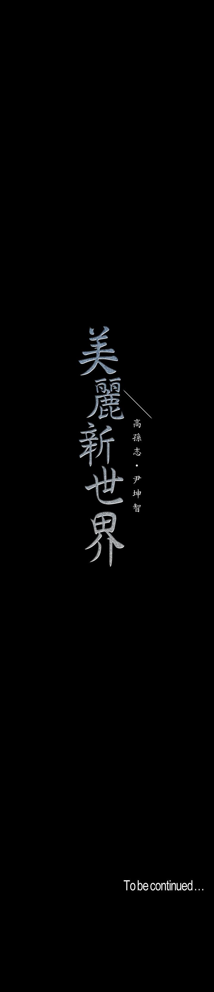 美丽新世界 第102話-美庭的挑釁 第35页
