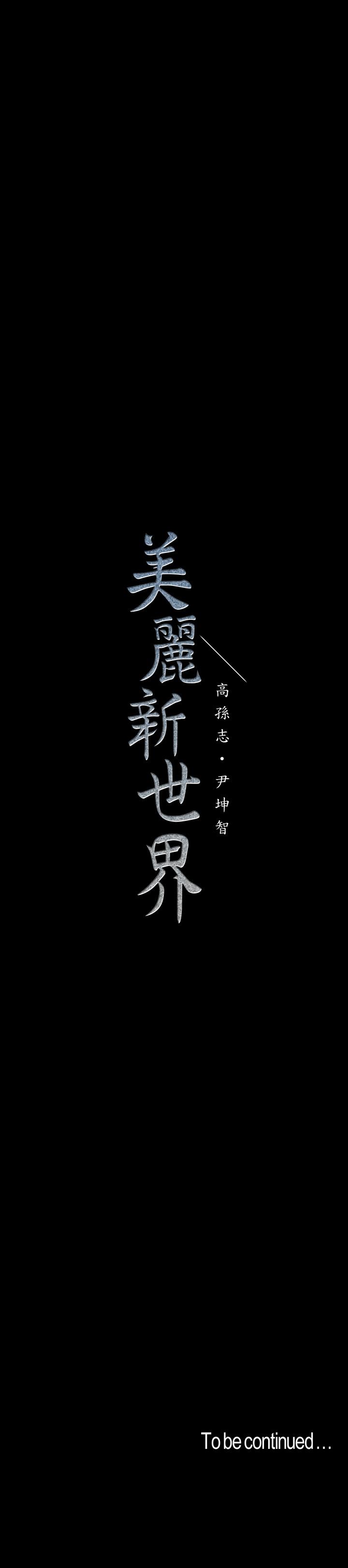 美丽新世界 第103話-吃掉她 第31页