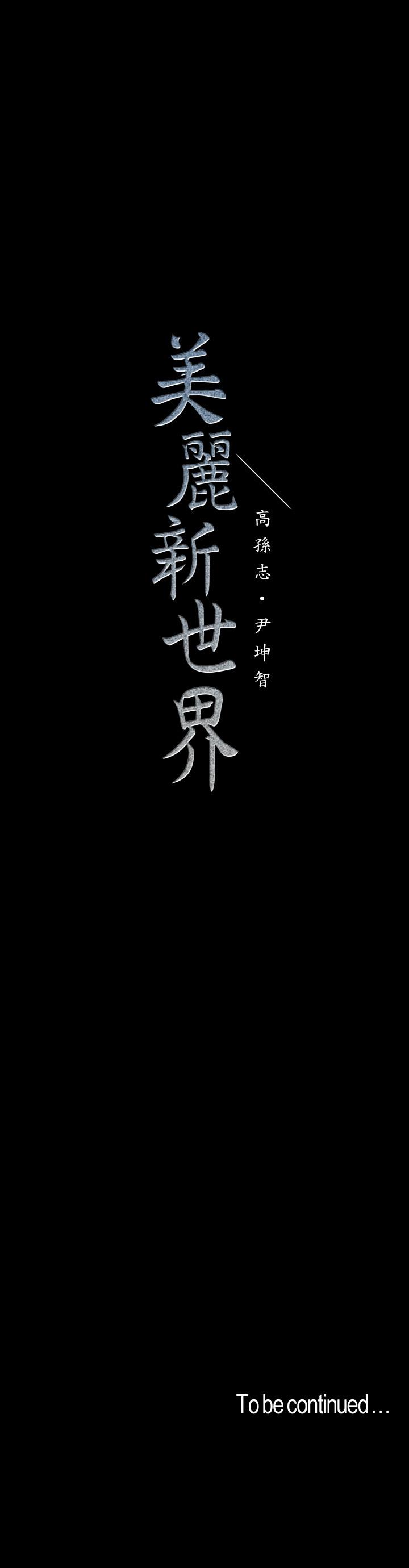 美丽新世界 第110話-與書潾的心意一同爆發的噴泉 第38页