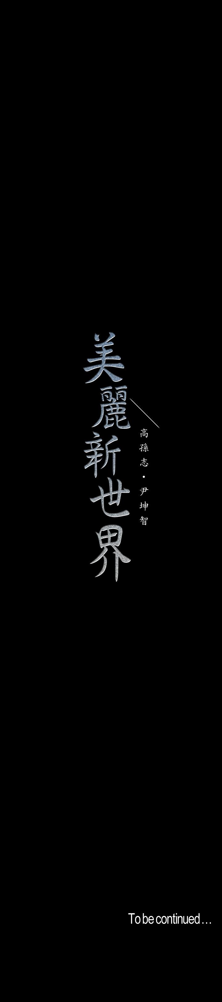 美丽新世界 第112話-一對眼就開戰的兩人 第33页