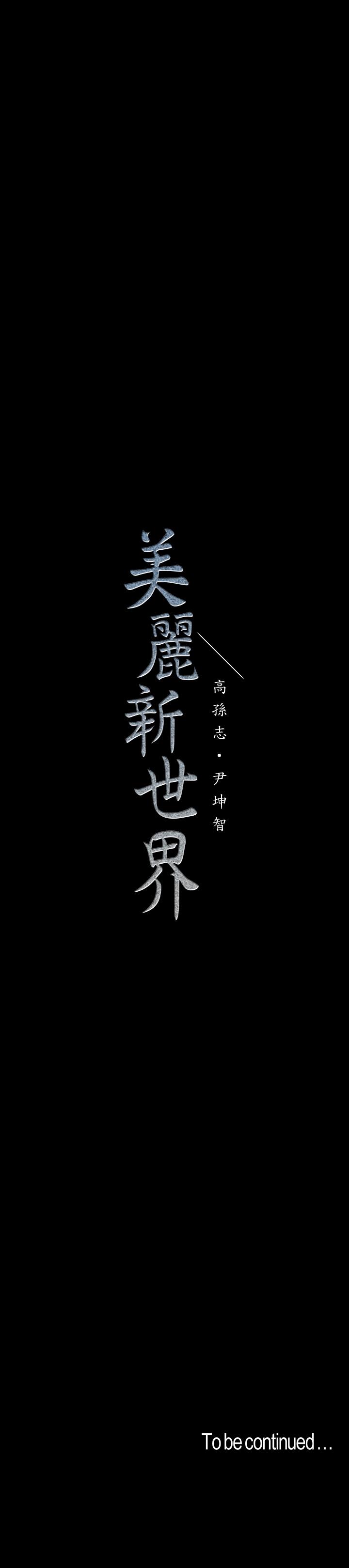 美丽新世界 第113話-豪承的選擇是？ 第34页