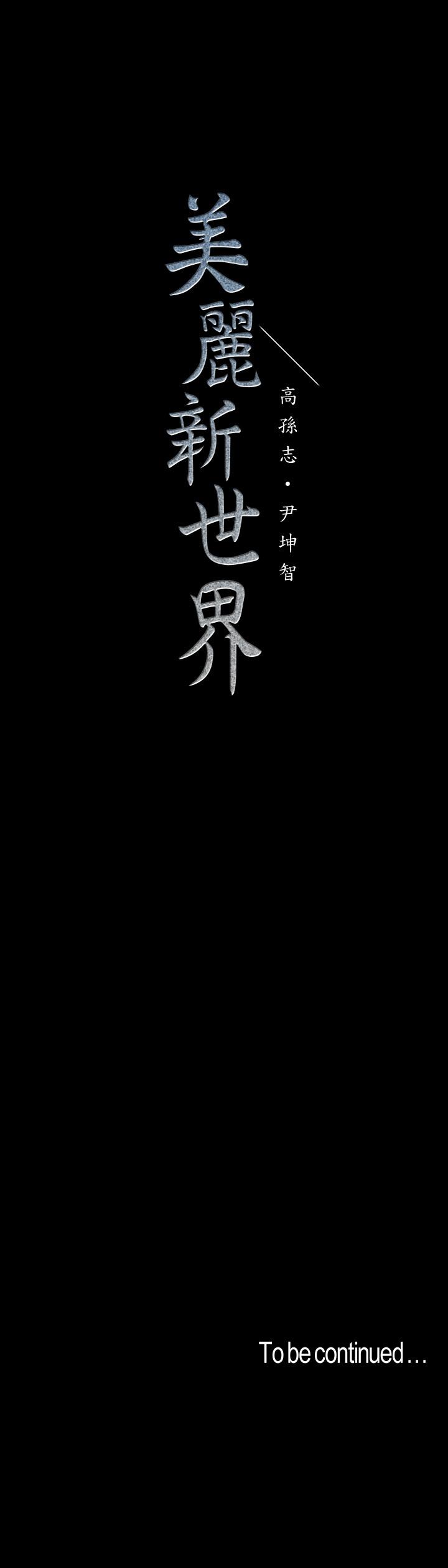美丽新世界 第115話-貞淑的深喉技術 第37页