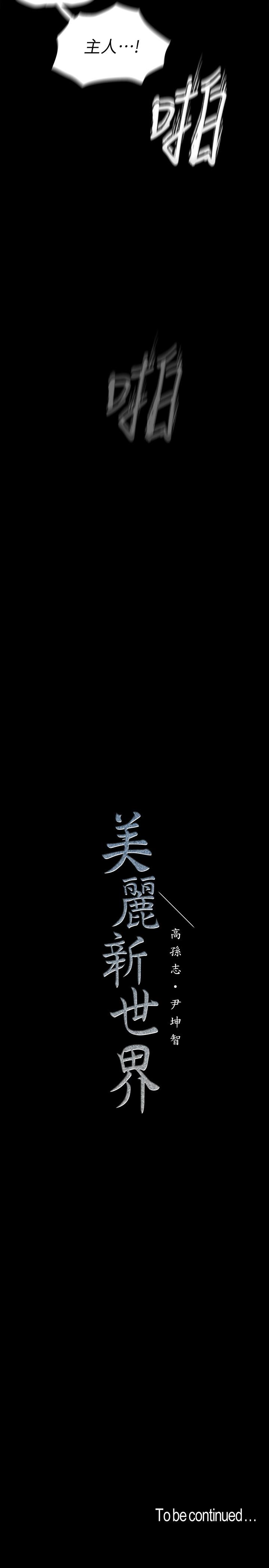 美丽新世界 第116話-不要舔了，快插進來，主人 第36页