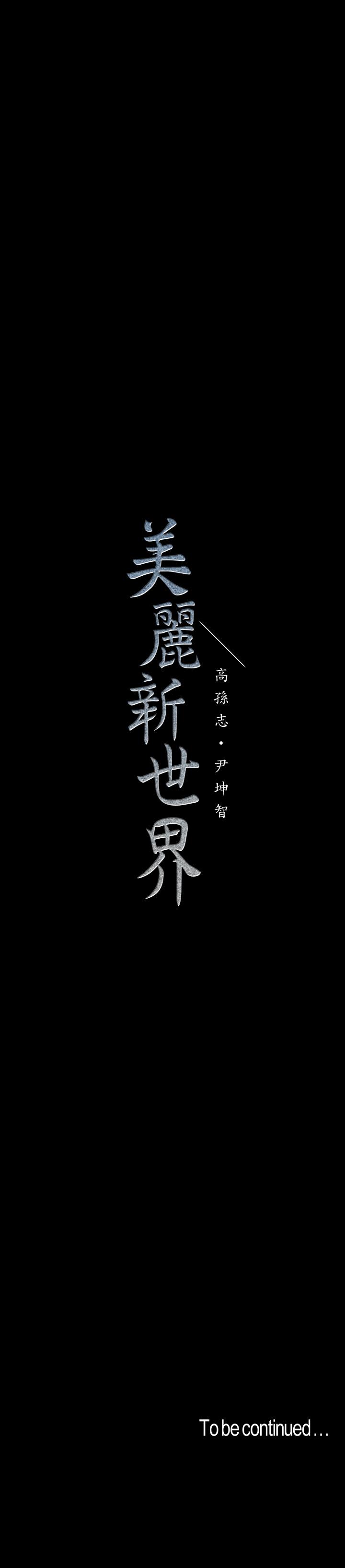 美丽新世界 第117話-用淫亂的舌頭打勾勾 第35页