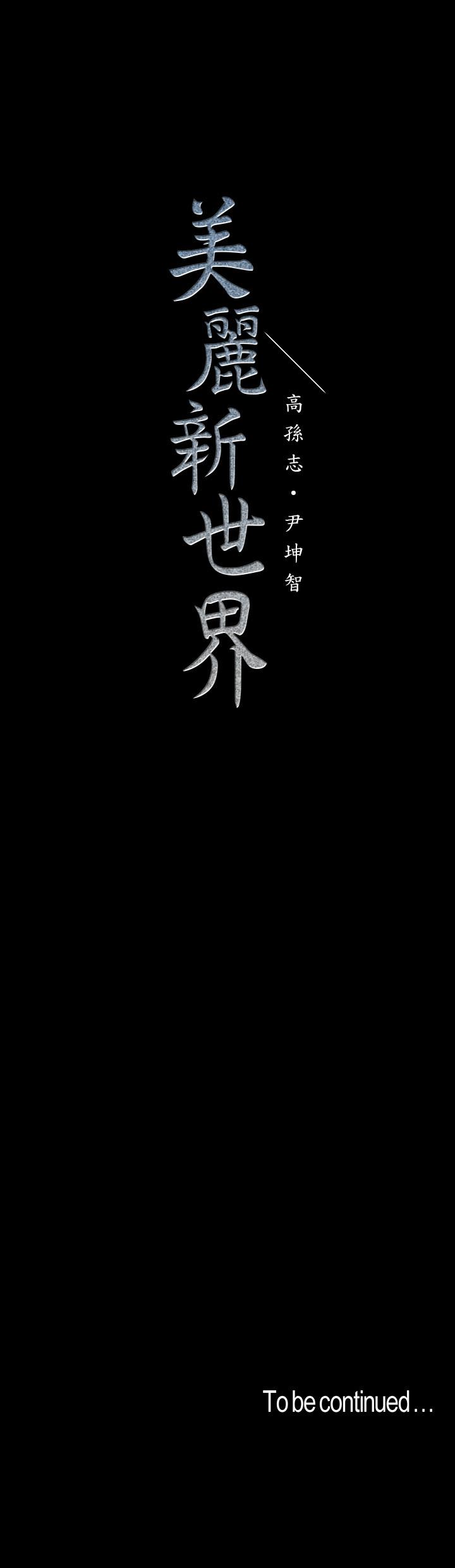 美丽新世界 第119話-怎麼能在百貨公司做這種事？ 第31页