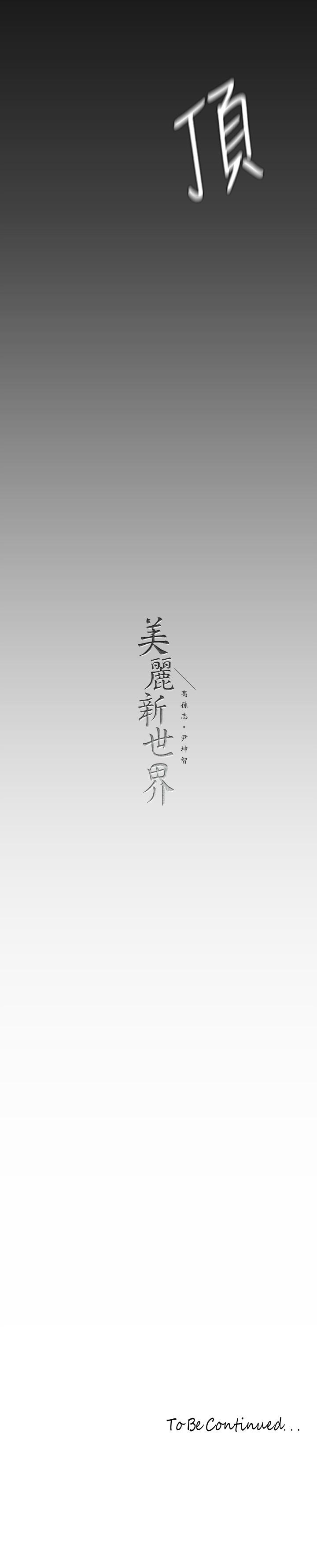 美丽新世界 第129話-老師，我是你的 第42页