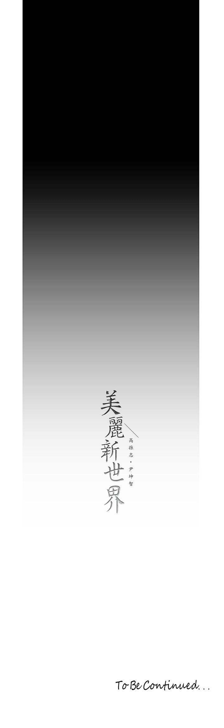 美丽新世界 第121話-想看著你的臉做 第33页