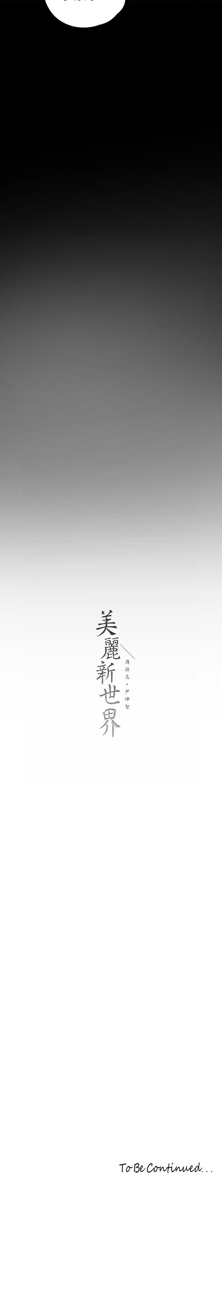 美丽新世界 第123話-李豪承，留下來陪我 第37页