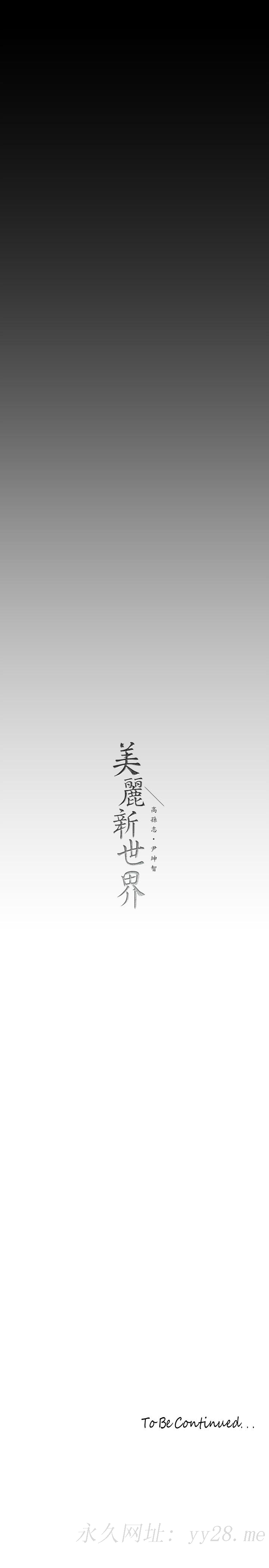 美丽新世界 第130話-豪承，你對我負責就好 第41页