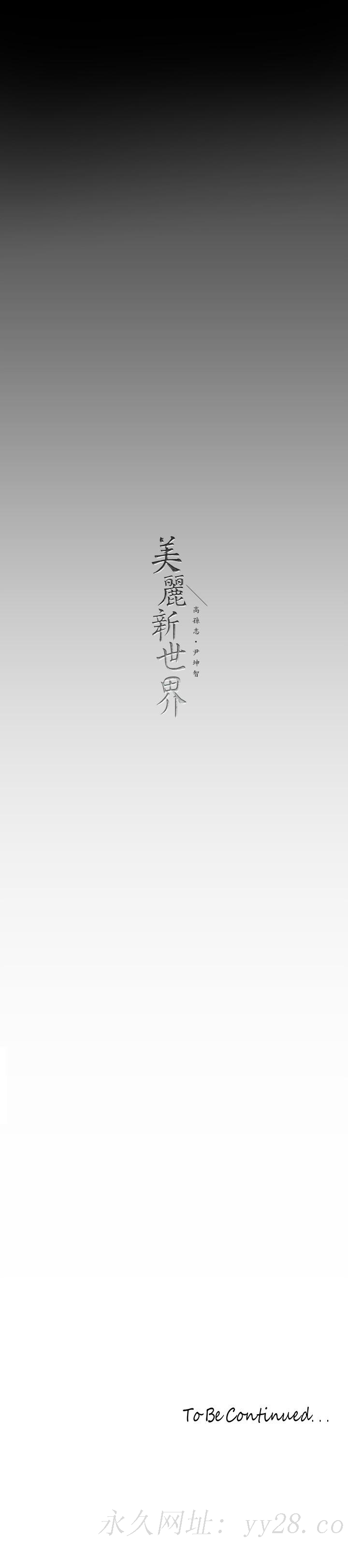 美丽新世界 第135話-組長，別裝了 第37页