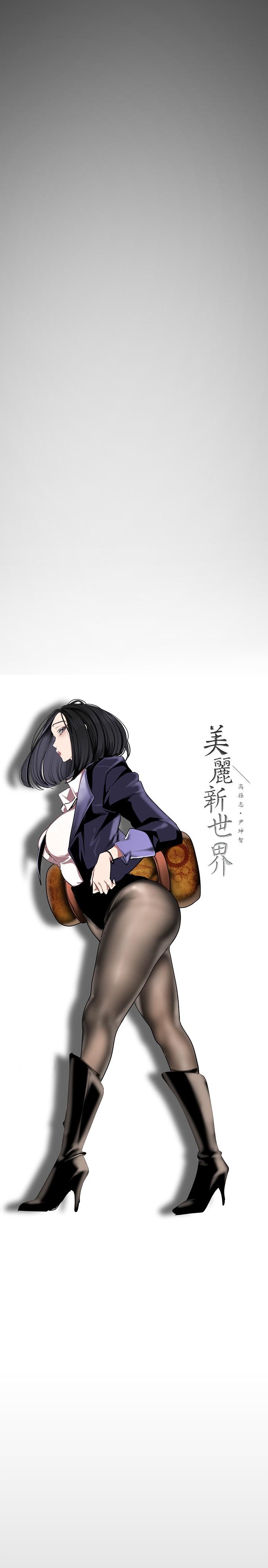 美丽新世界 第136話-放長線釣鮑魚 第13页