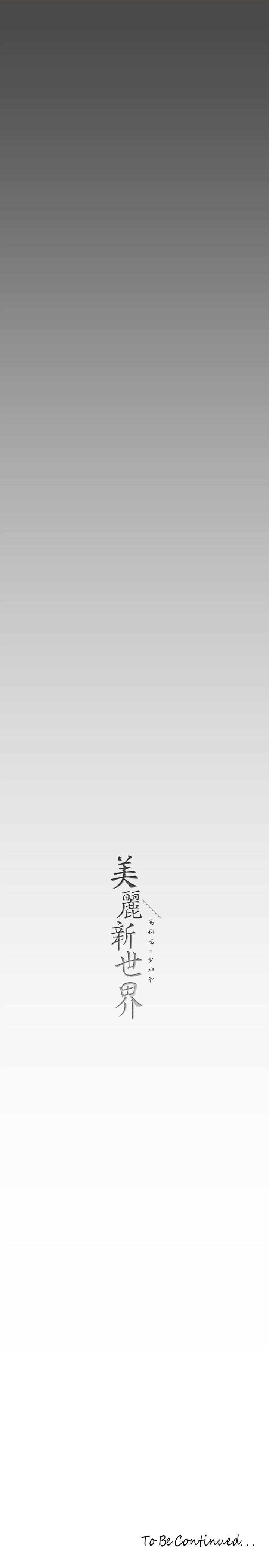 美丽新世界 第136話-放長線釣鮑魚 第38页