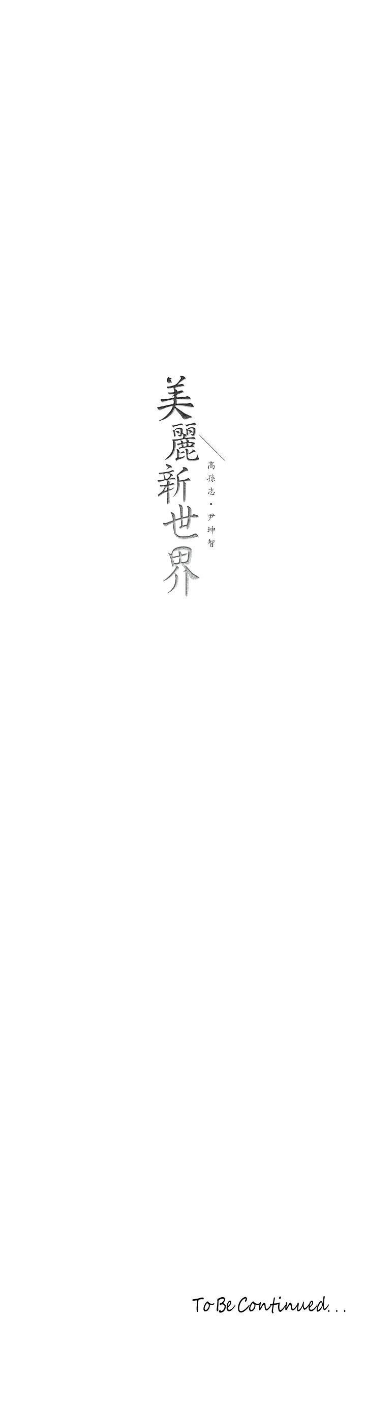 美丽新世界 第145話-刺激男性的淫蕩耳語 第40页