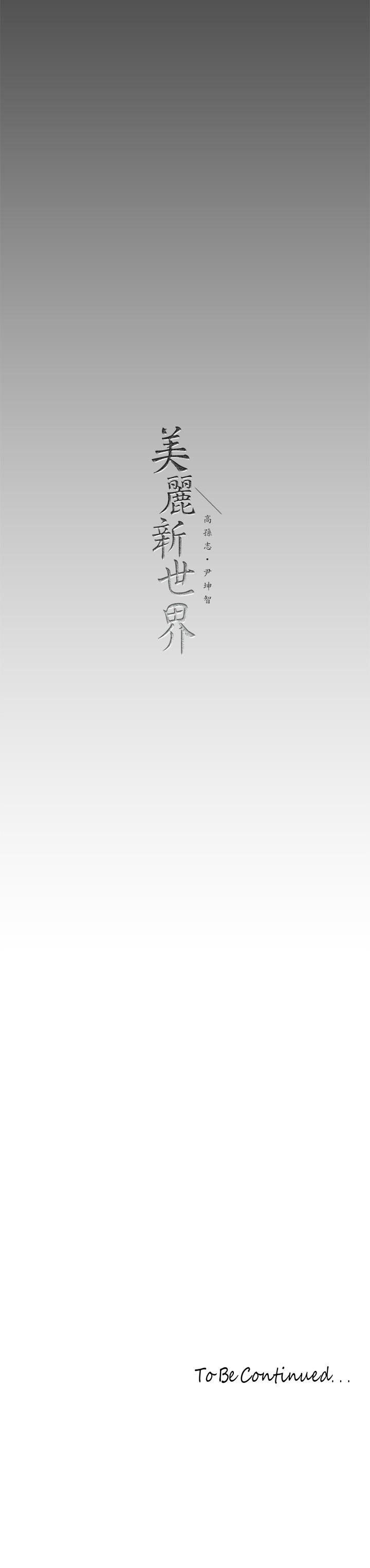 美丽新世界 第147話-喝完酒，要去那邊嗎 第42页