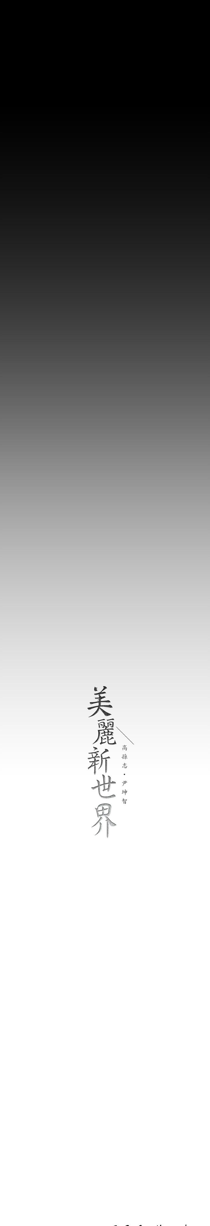 美丽新世界 第149話-你要吃我吃整夜嗎 第42页