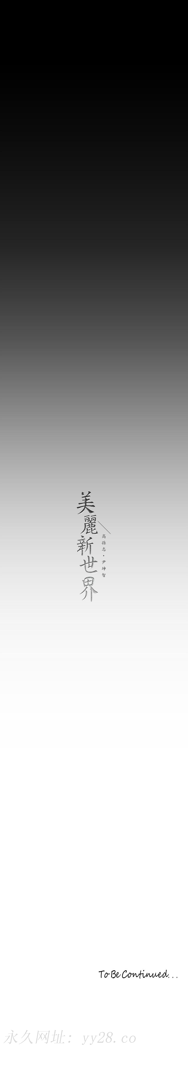 美丽新世界 第141話-豪承主任，讓我靠一下 第23页
