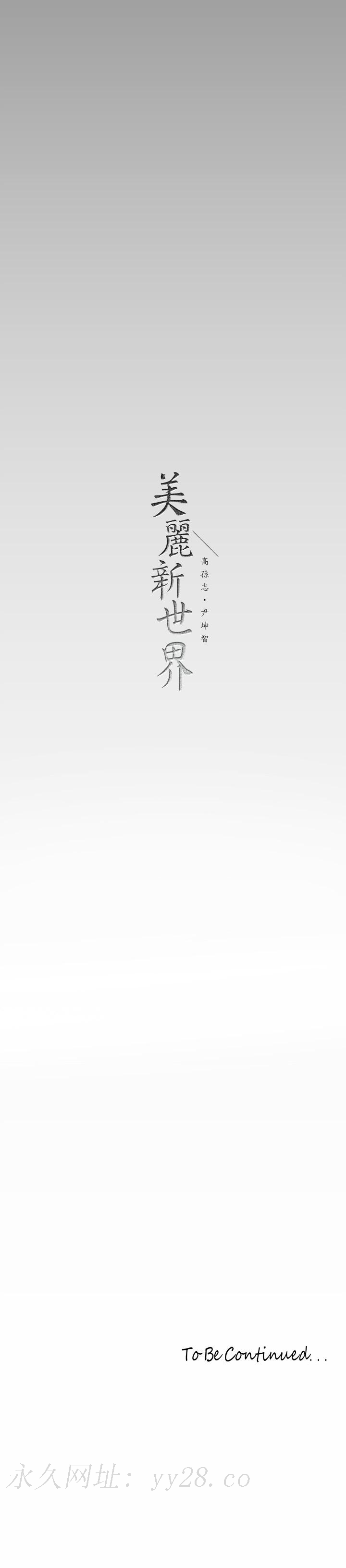 美丽新世界 第144話-求你射進來，葛格 第41页