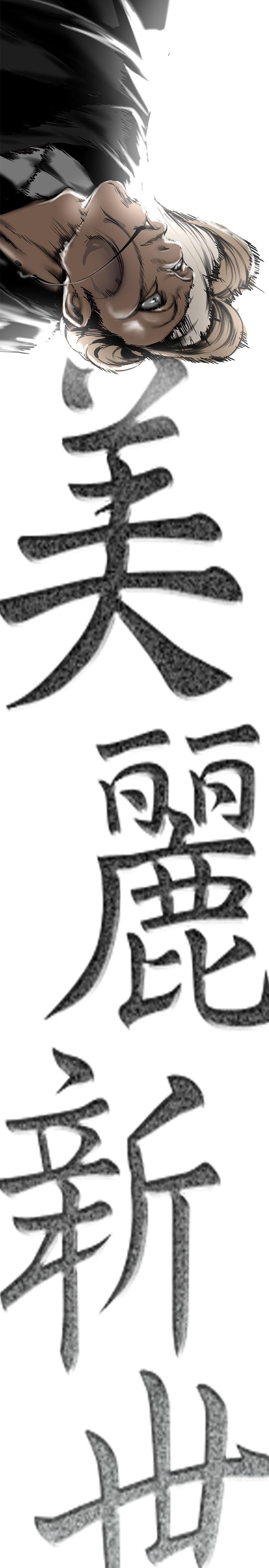 美丽新世界 第150話-被歹徒綁住的羅素莉 第17页