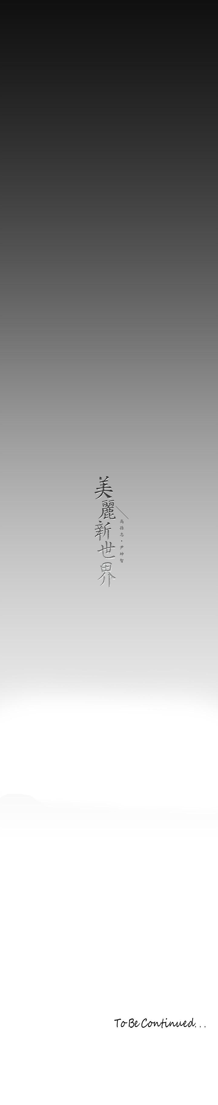 美丽新世界 第154話-安小薇課長大膽的提議 第37页