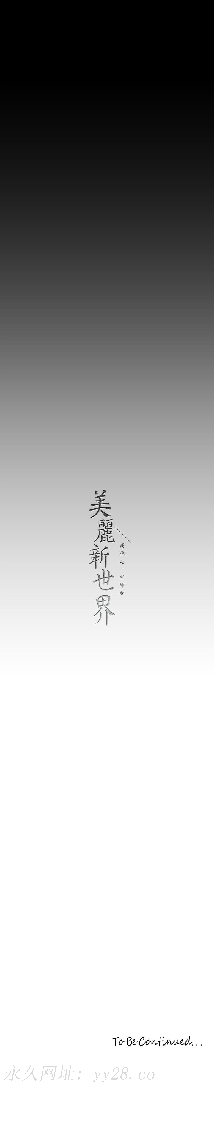 美丽新世界 第155話-酒店三人行 第42页