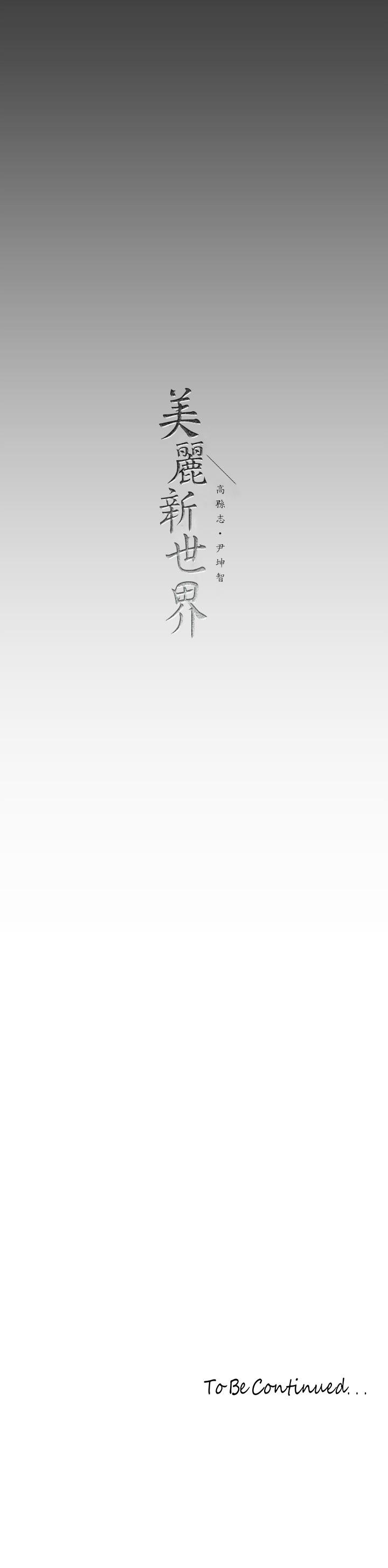 美丽新世界 第156話-過火的玩笑 第35页