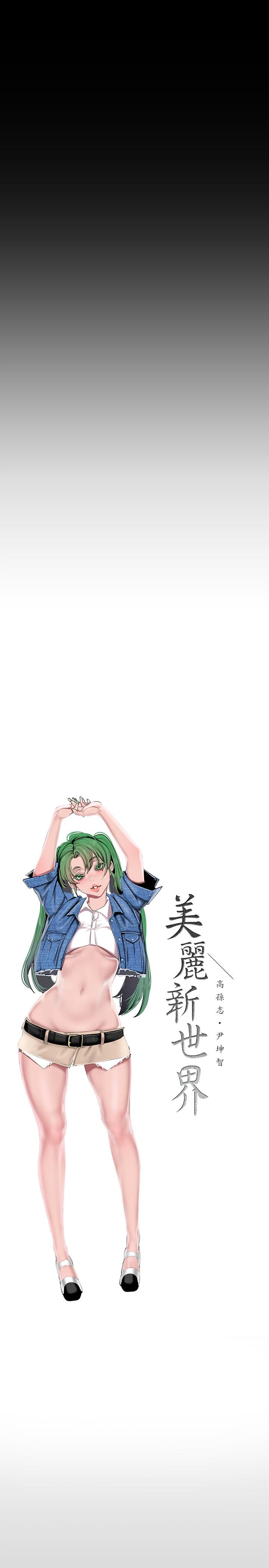 美丽新世界 第156話-過火的玩笑 第5页