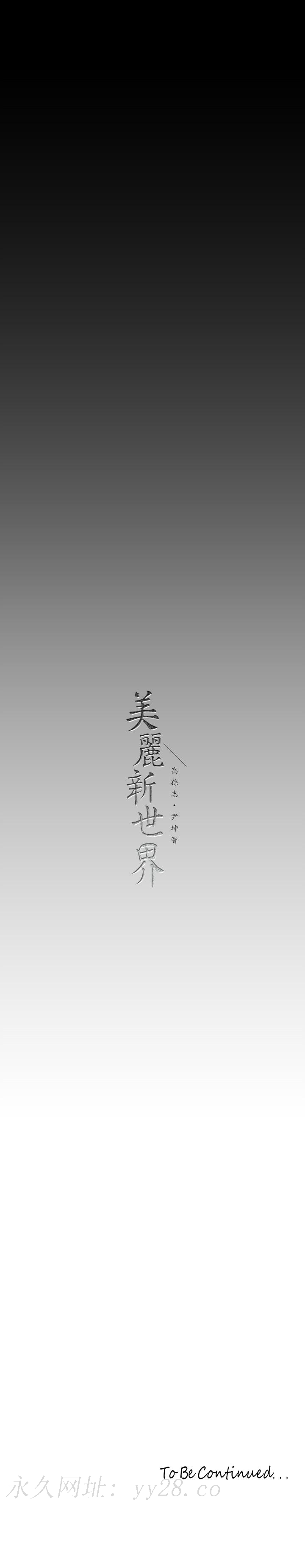 美丽新世界 第158話-輪流達到高潮 第37页