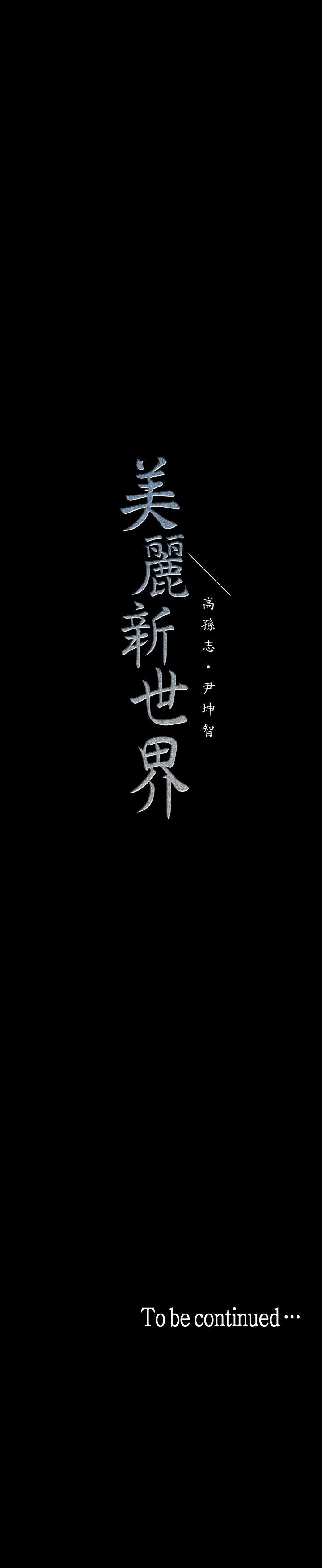 美丽新世界 第15話-想要豪承的兩個女人 第41页