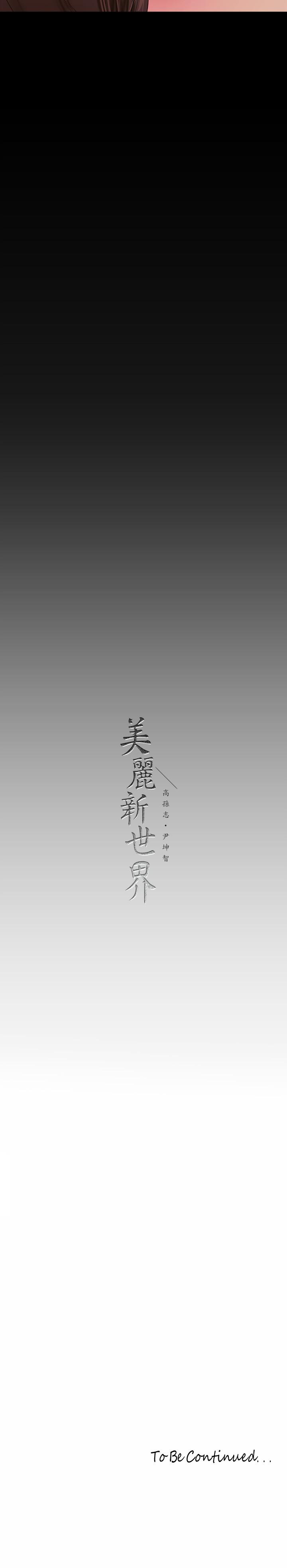 美丽新世界 第166話-組長緊縮的小穴 第33页